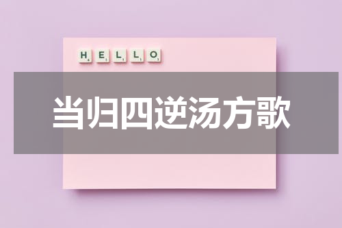 当归四逆汤方歌