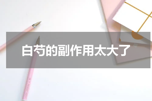 白芍的副作用太大了