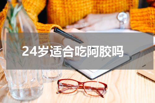 24岁适合吃阿胶吗