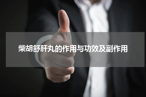 柴胡舒肝丸的作用与功效及副作用