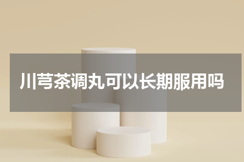 川芎茶调丸可以长期服用吗