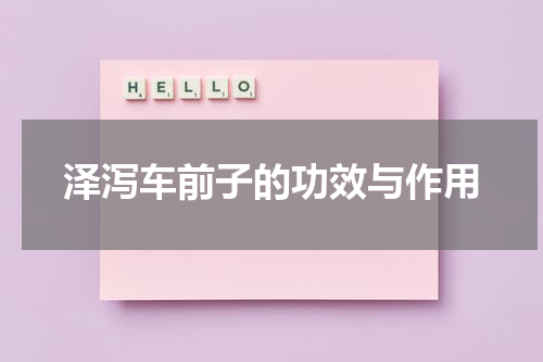 泽泻车前子的功效与作用