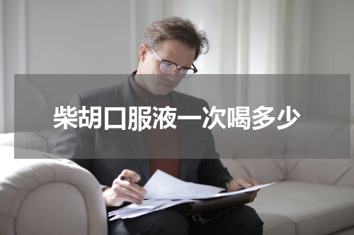 柴胡口服液一次喝多少
