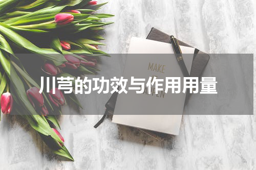 川芎的功效与作用用量