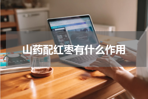 山药配红枣有什么作用