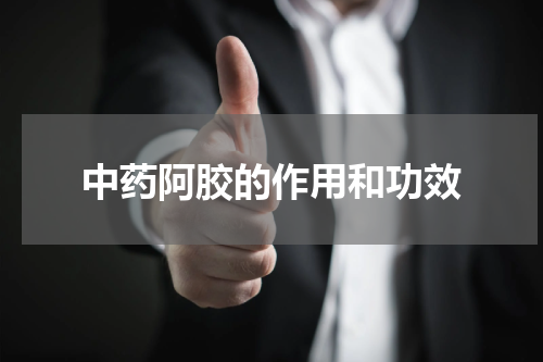 中药阿胶的作用和功效