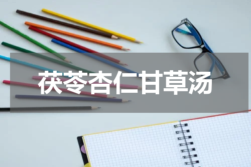 茯苓杏仁甘草汤