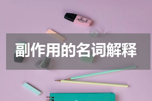 副作用的名词解释