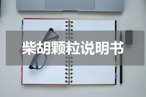 柴胡颗粒说明书