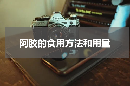 阿胶的食用方法和用量
