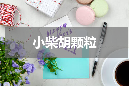 小柴胡颗粒