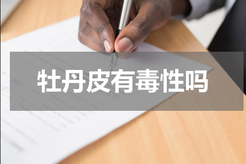 牡丹皮有毒性吗