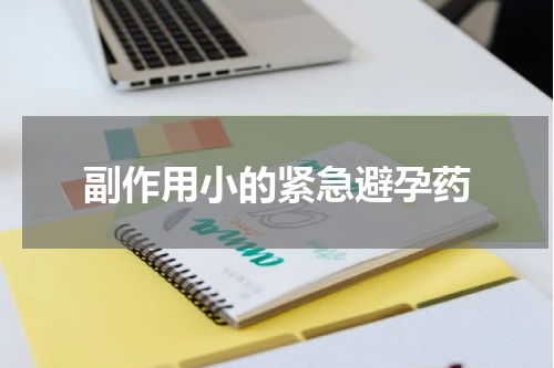 副作用小的紧急避孕药