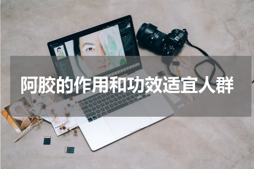 阿胶的作用和功效适宜人群