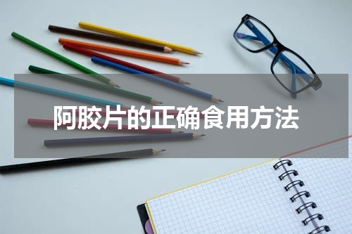 阿胶片的正确食用方法