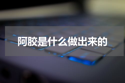 阿胶是什么做出来的