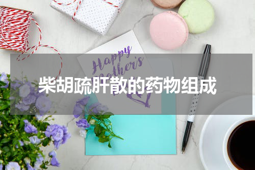 柴胡疏肝散的药物组成