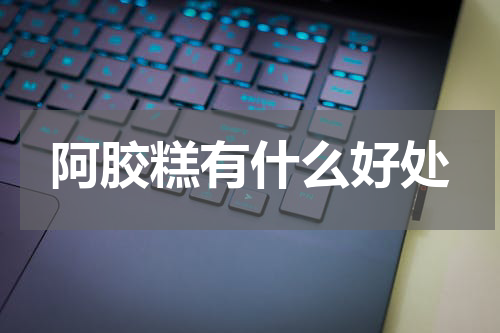 阿胶糕有什么好处