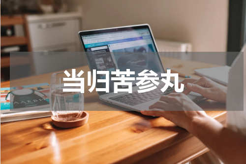 当归苦参丸