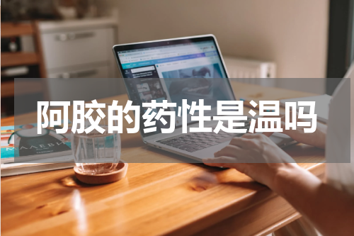 阿胶的药性是温吗