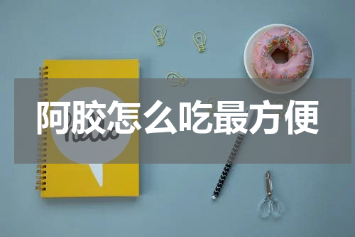 阿胶怎么吃最方便