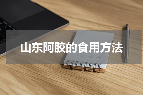 山东阿胶的食用方法