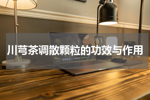 川芎茶调散颗粒的功效与作用