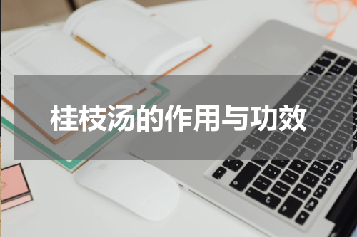 桂枝汤的作用与功效