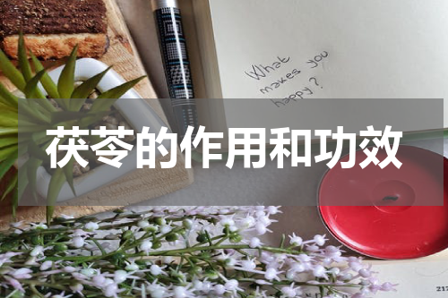 茯苓的作用和功效
