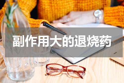 副作用大的退烧药