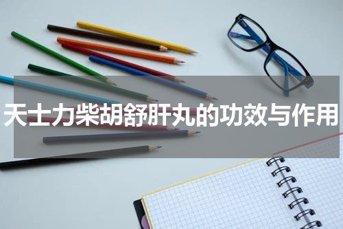 天士力柴胡舒肝丸的功效与作用