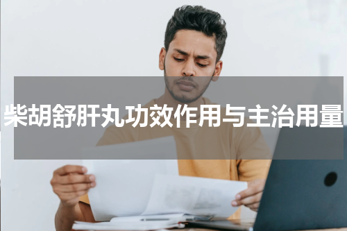 柴胡舒肝丸功效作用与主治用量