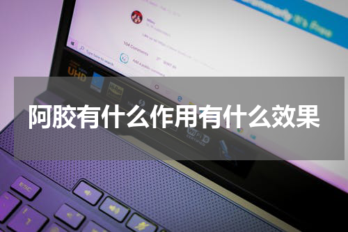 阿胶有什么作用有什么效果