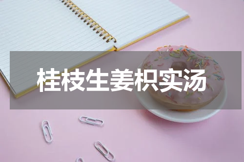 桂枝生姜枳实汤