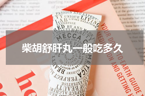 柴胡舒肝丸一般吃多久