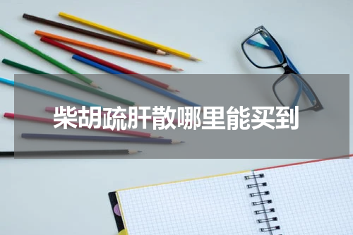 柴胡疏肝散哪里能买到