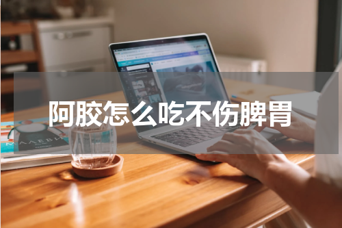 阿胶怎么吃不伤脾胃