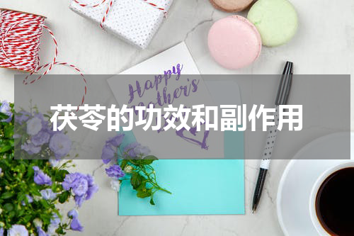 茯苓的功效和副作用
