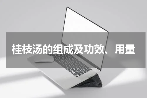 桂枝汤的组成及功效、用量