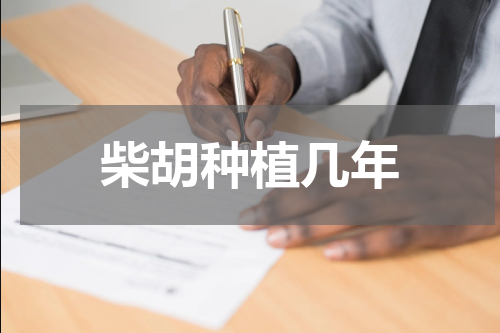 柴胡种植几年
