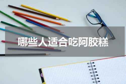 哪些人适合吃阿胶糕