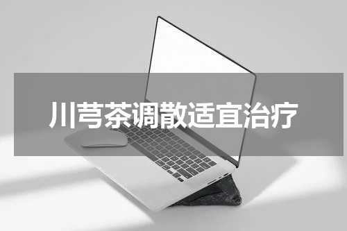 川芎茶调散适宜治疗