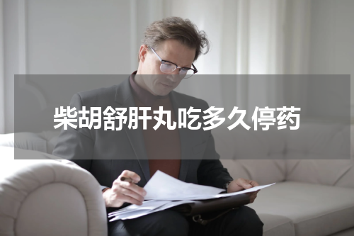 柴胡舒肝丸吃多久停药