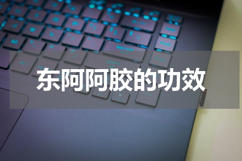 东阿阿胶的功效