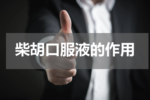 柴胡口服液的作用