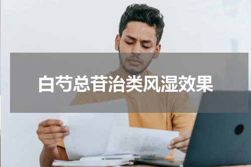 白芍总苷治类风湿效果