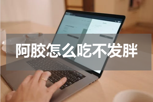 阿胶怎么吃不发胖