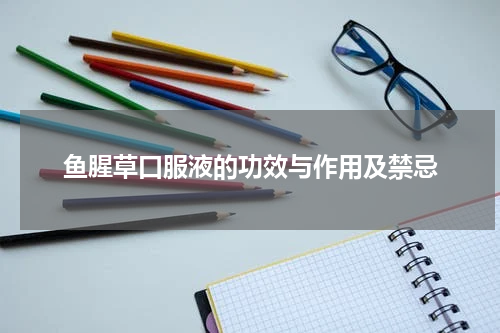 鱼腥草口服液的功效与作用及禁忌