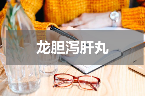 龙胆泻肝丸