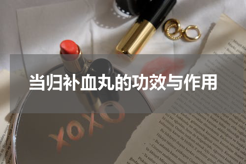 当归补血丸的功效与作用